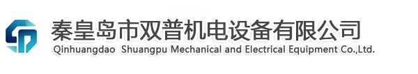 秦皇島市雙普機電設備有限公司