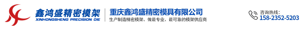 重慶鑫鴻盛精密模具有限公司-專業(yè)生產(chǎn)精密模架，筆電模架，塑膠模架，鍵帽模架等精密且復(fù)雜模架廠