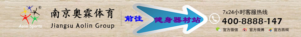 江蘇南京奧霖臺(tái)球桌-臺(tái)球桌,南京臺(tái)球桌,南京臺(tái)球桿,南京臺(tái)球桌維修,南京乒乓球桌,南京  籃球架,小區(qū)路徑，健身器材