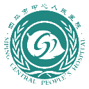 四平市中心人民醫院|中國醫科大學四平醫院