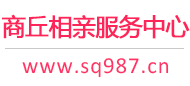 商丘相親網(wǎng)-商丘征婚網(wǎng)-商丘相親服務(wù)中心 - 商丘987婚戀網(wǎng)