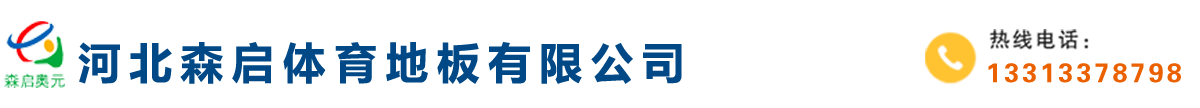 實(shí)木運(yùn)動(dòng)地板_體育館木地板_籃球場(chǎng)木地板廠家-河北奧元體育