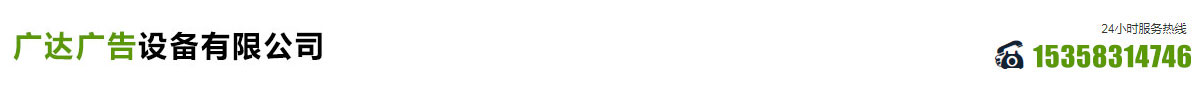 戶外宣傳欄_核心價值觀宣傳欄_廣達廣告設備有限公司