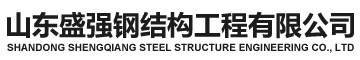 曲阜鋼結構加工_濟寧鋼結構廠家_曲阜鋼結構工程安裝_濟寧鋼結構公司_鋼結構旋轉樓梯|山東盛強鋼結構工程有限公司