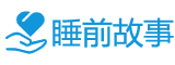 睡前故事網(wǎng)：一個(gè)適合睡前閱讀歷史人物故事的網(wǎng)站