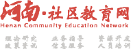 河南社區(qū)教育網(wǎng)