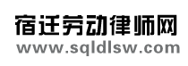 宿遷勞動律師網、宿遷勞動爭議律師網、宿遷市勞動保障網、沭陽勞動爭議律師網、泗陽勞動爭議律師網、泗洪勞動爭議律師網、宿豫勞動爭議律師網、宿遷工傷、勞動合同法、勞動法、勞動律師網、宿遷律師、勞動爭議仲裁、勞動爭議仲裁委員會、人事仲裁、勞動合同違約金、傷殘職業病認定、商業秘密、競業限制、工資支付、勞動糾紛訴訟、宿遷律師事務所、姜亞春律師、勞動律師、公司企業勞動人事法律顧問