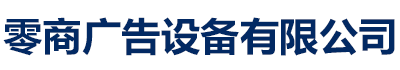 公交候車亭、公交站臺、候車亭廠家、滾動燈箱、閱報欄_零商公交候車亭指路牌燈箱宣傳欄精神堡壘廣告設(shè)備有限公司