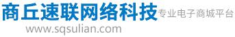 商丘速聯網絡科技有限公司