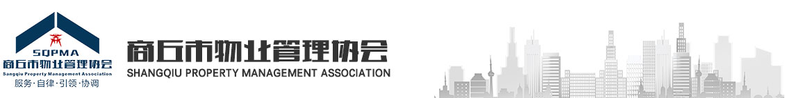 商丘市物業(yè)管理協(xié)會-商丘市物業(yè)管理協(xié)會