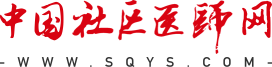 中國(guó)社區(qū)醫(yī)師網(wǎng)