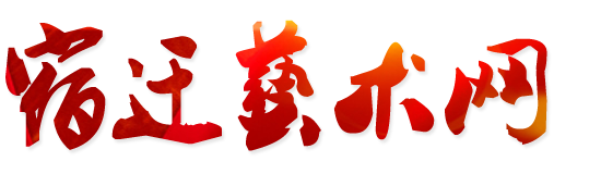 宿遷藝術網(wǎng),宿遷藝術教育家協(xié)會,宿遷青年藝術家協(xié)會