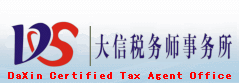 中山工商注冊(cè)登記|增資|代理做賬|中山公司轉(zhuǎn)讓加盟|公司注銷清算|個(gè)人所得稅|審計(jì)報(bào)告|高新技術(shù)企業(yè)報(bào)告|衡德會(huì)計(jì)|大信稅務(wù)師