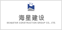遼寧海星建設(shè)集團(tuán)有限公司