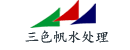 長(zhǎng)沙三色帆環(huán)保科技發(fā)展有限公司