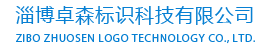 噴碼機/手持激光打標機/山東噴碼機廠家/二維碼噴碼機_淄博卓森標識科技有限公司