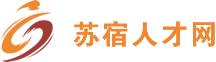 蘇宿人才網(wǎng)