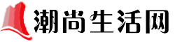 潮尚生活網