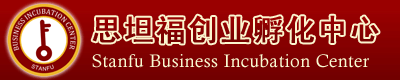 思坦福(中國(guó))創(chuàng)業(yè)孵化中心―陜西【北京】思坦福眾創(chuàng)空間_國(guó)內(nèi)引領(lǐng)“雙創(chuàng)”的科技型孵化器領(lǐng)跑者！