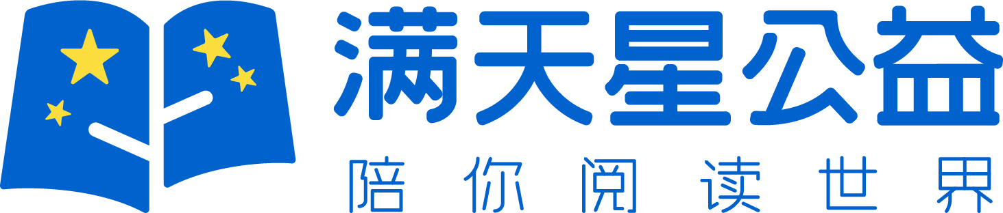 滿天星青少年公益發展中心︱專注于鄉村兒童閱讀推廣的公益機構