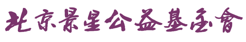 北京景星公益基金會