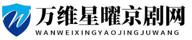 萬(wàn)維星曜京劇網(wǎng) - 萬(wàn)維星曜京劇網(wǎng)