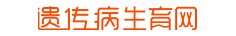 遺傳病生育網(wǎng)-遺傳病生育知識-遺傳病優(yōu)生咨詢-遺傳病病友群