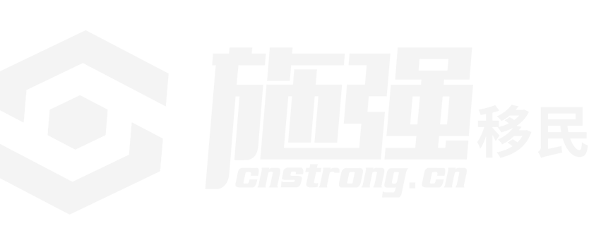 施強(qiáng)移民：移民、投資、安家、置業(yè)一站式服務(wù)