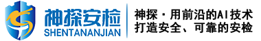 X光機廠家-金屬探測安檢門廠家-金屬探測器-食品金屬探測器-檢針機—東莞神探安檢排爆