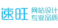 【速旺品牌營銷型網(wǎng)站建設(shè)】 高端營銷型網(wǎng)站策劃設(shè)計(jì)制作 速旺信息