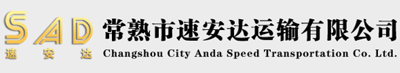 常熟市速安達運輸有限公司專注于物流運輸、大件運輸等業務8年的物流公司