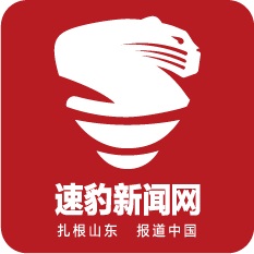 速豹新聞網(wǎng) - 山東省重點新聞網(wǎng)站，山東深度報道第一門戶，扎根山東報道中國
