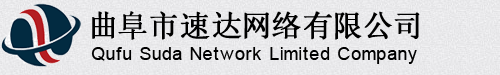曲阜市速達網絡有限公司官方網站-專業(yè)網站建設與網站優(yōu)化服務提供商