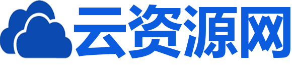 云資源網(wǎng)_源碼下載