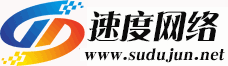 速度網(wǎng)絡(luò)-專業(yè)虛擬主機(jī)域名注冊服務(wù)商!穩(wěn)定、安全、高速的虛擬主機(jī)！域名注冊虛擬主機(jī)租用
