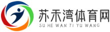 蘇禾灣體育網 - 提供全面、專業的體育資訊和賽事報道