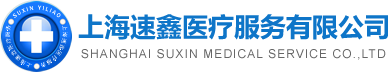 上海速鑫醫(yī)療服務(wù)有限公司-上海救護車服務(wù)中心