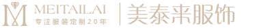 遂寧服裝廠，工作服定做，校服，西服，襯衫，職業裝定制_遂寧美泰來服裝公司