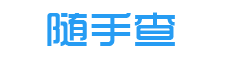 在線查字典_詞語(yǔ)字典_成語(yǔ)詞典_在線翻譯 - 隨手查學(xué)習(xí)工具