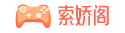 索嬌閣-最好玩的手機游戲-安卓手機游戲下載