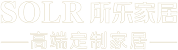 廣東佛山所樂家居有限公司