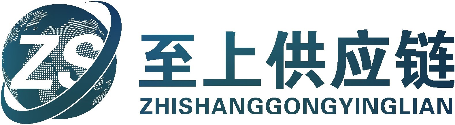 至上供應鏈