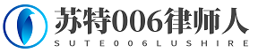 蘇特006律師人