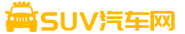 SUV汽車網-SUV汽車評測網站、SUV汽車社區網站