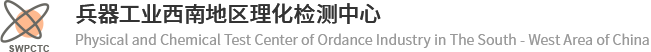 兵器工業(yè)西南地區(qū)理化檢測中心