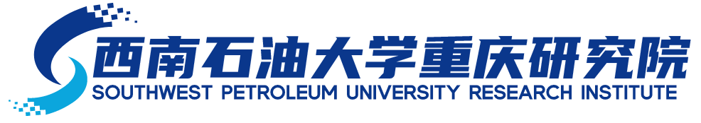 西南石油大學重慶研究院_西南石油大學重慶研究院