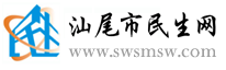 汕尾市民生網(wǎng)-民生信息、便民信息、掌上汕尾-資訊