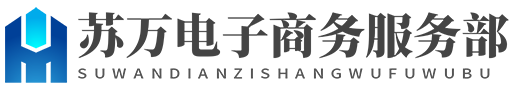 蘇萬電子商務(wù)服務(wù)部