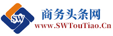 商務頭條網(wǎng)：商務信息頭條資訊網(wǎng)