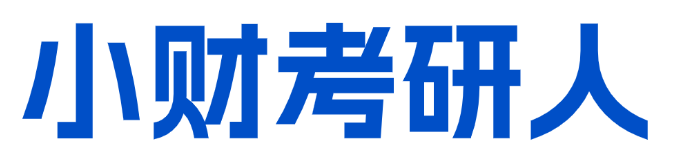 小財(cái)考研人 -  西財(cái)考研 - 速飛考研網(wǎng) - 西財(cái)紅寶書原創(chuàng)團(tuán)隊(duì)！